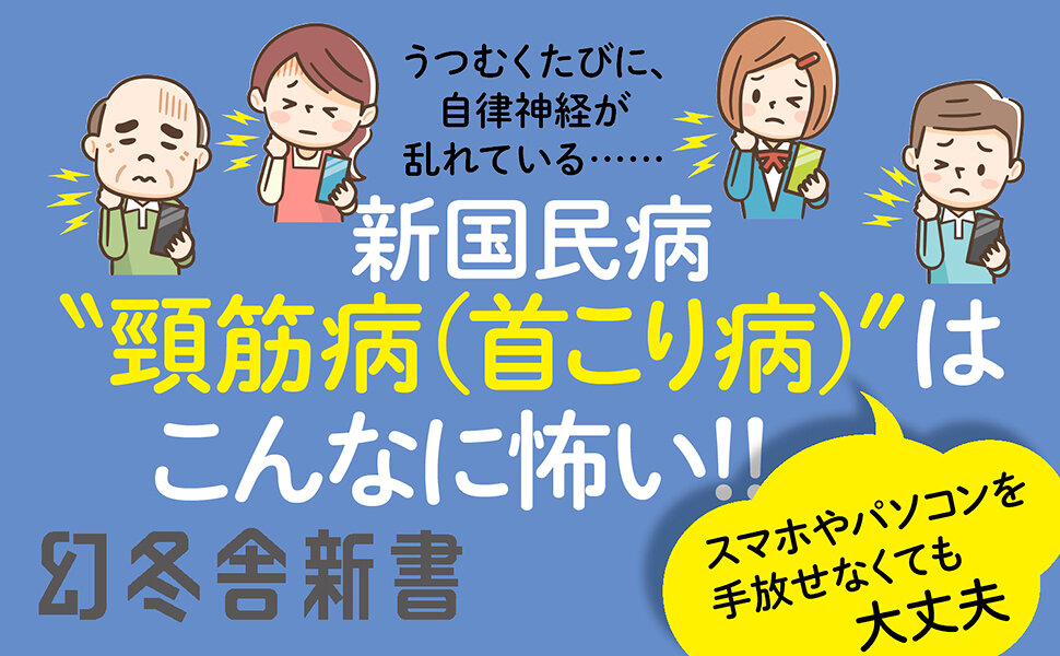 不調の9割は「スマホ首」が原因
