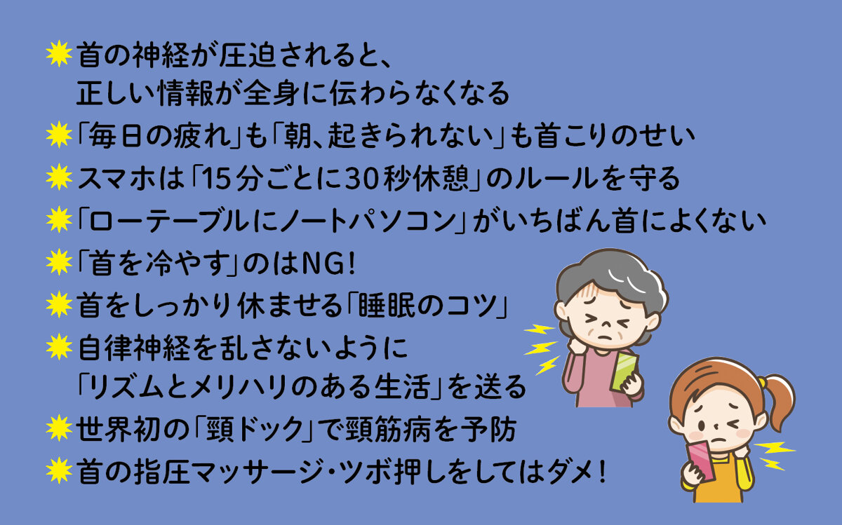 不調の9割は「スマホ首」が原因