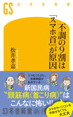 不調の9割は「スマホ首」が原因