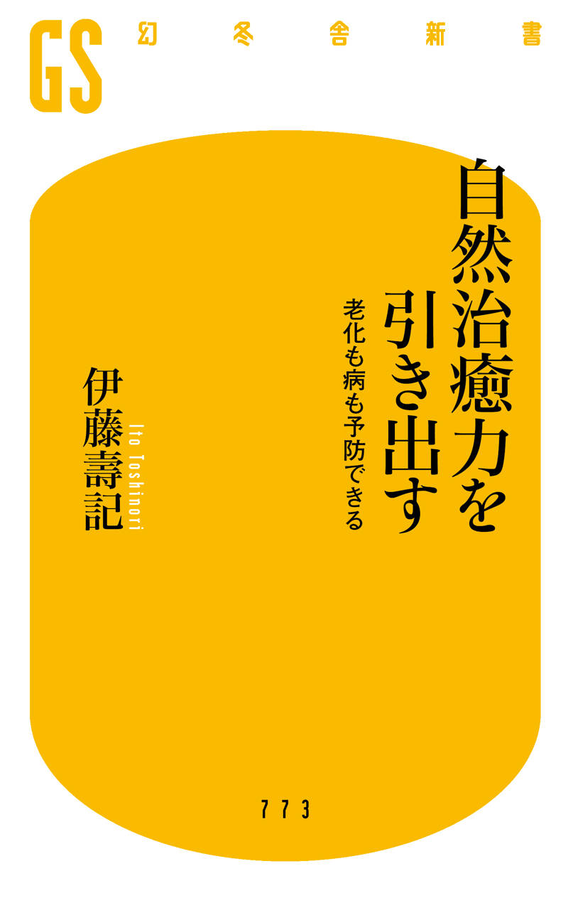 愈　甦りの書 自然治癒力発揮法 愈: 甦りの書 自然治癒力発揮法 (S.B.Mシリーズ 8) | 無能 唱元