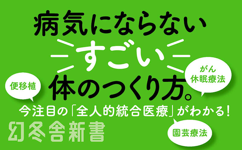 自然治癒力を引き出す 老化も病も予防できる』伊藤壽記 | 幻冬舎
