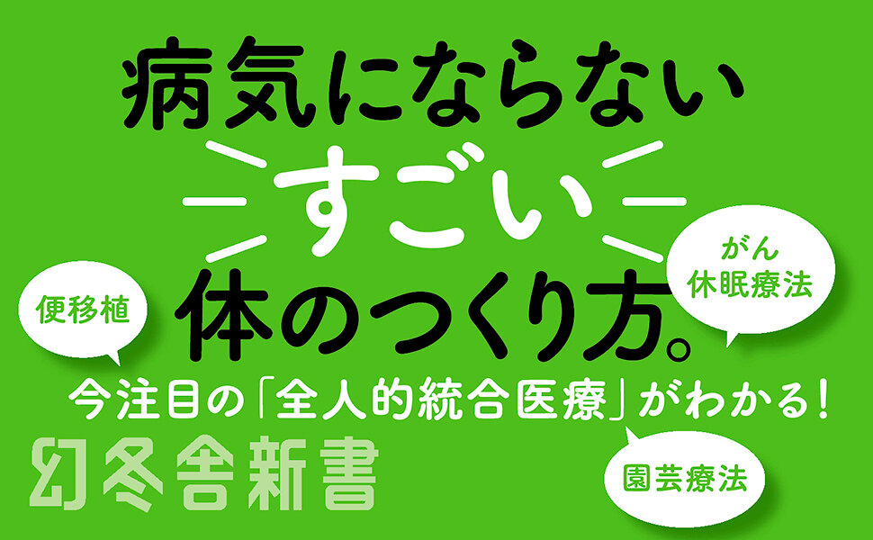 自然治癒力を引き出す　老化も病も予防できる