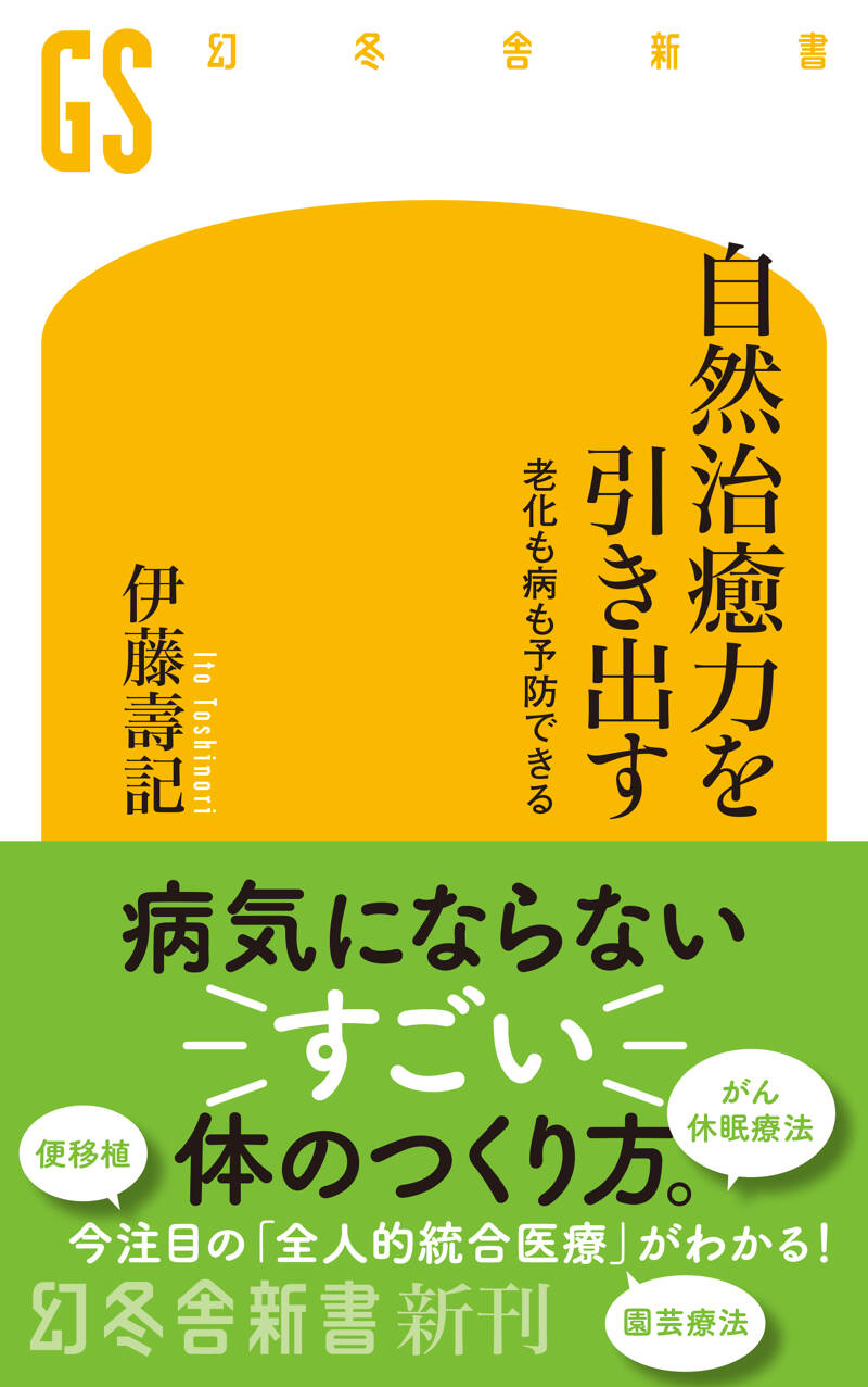 愈　甦りの書 自然治癒力発揮法 愈: 甦りの書 自然治癒力発揮法 (S.B.Mシリーズ 8) | 無能 唱元