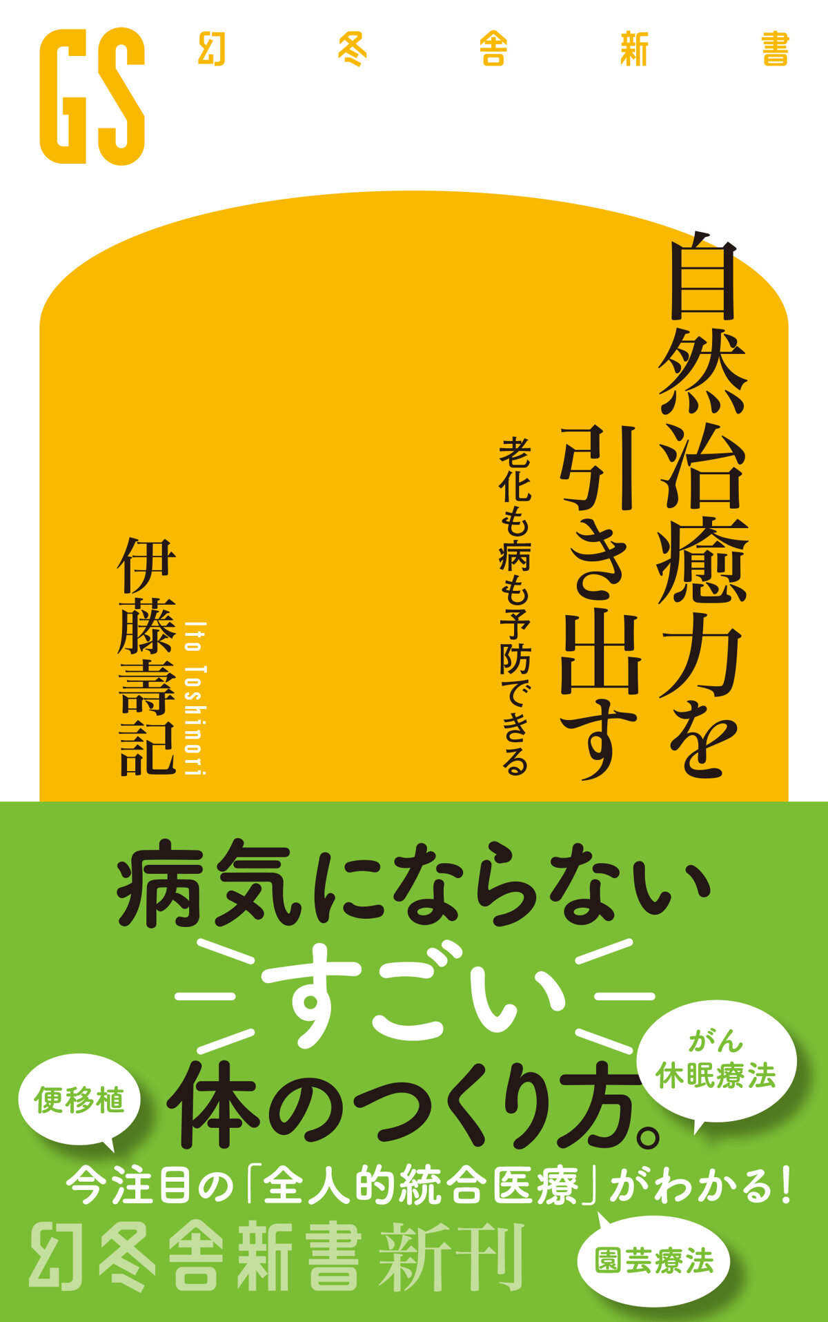 自然治癒力を引き出す　老化も病も予防できる