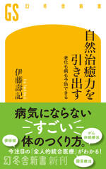 自然治癒力を引き出す　老化も病も予防できる