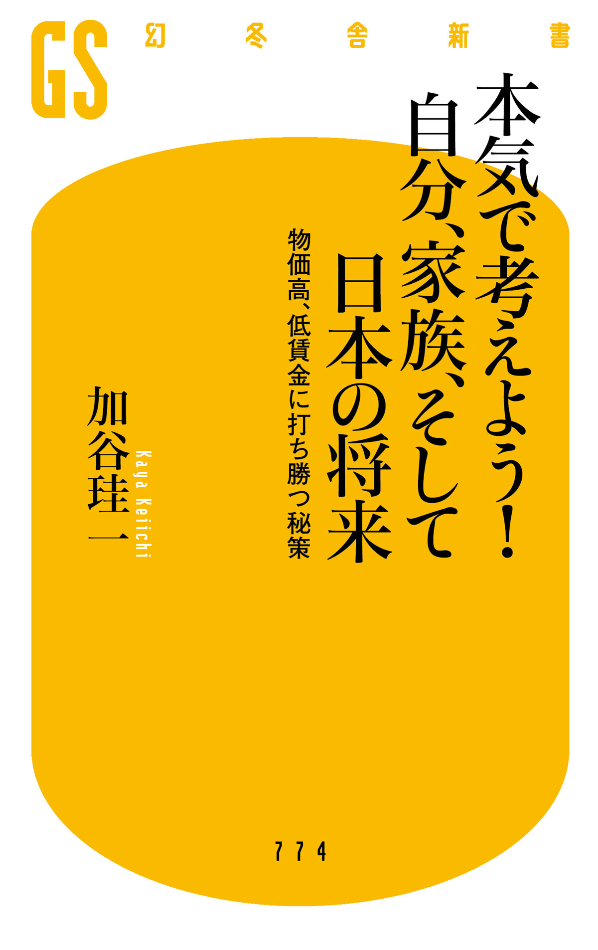 本気で考えよう！ 自分、家族、そして日本の将来　物価高、低賃金に打ち勝つ秘策