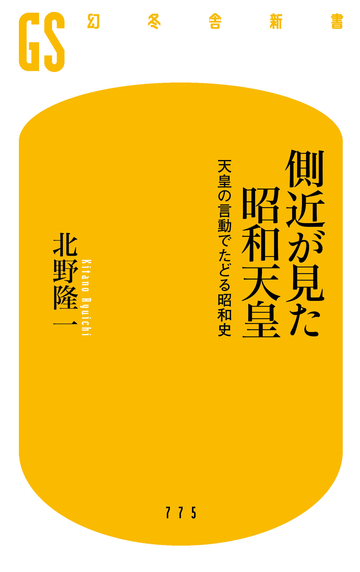 側近が見た昭和天皇　天皇の言動でたどる昭和史