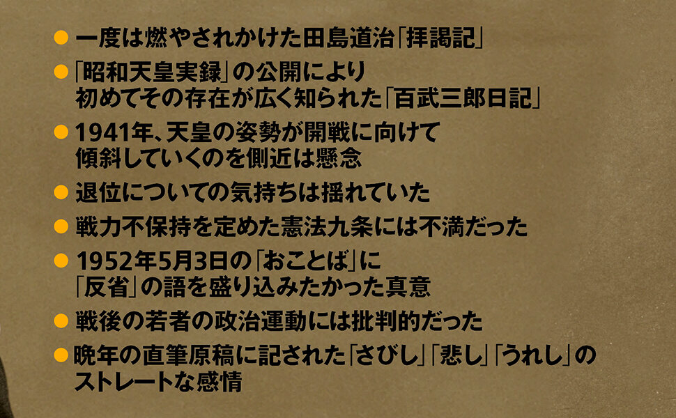側近が見た昭和天皇　天皇の言動でたどる昭和史
