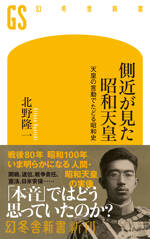 側近が見た昭和天皇　天皇の言動でたどる昭和史