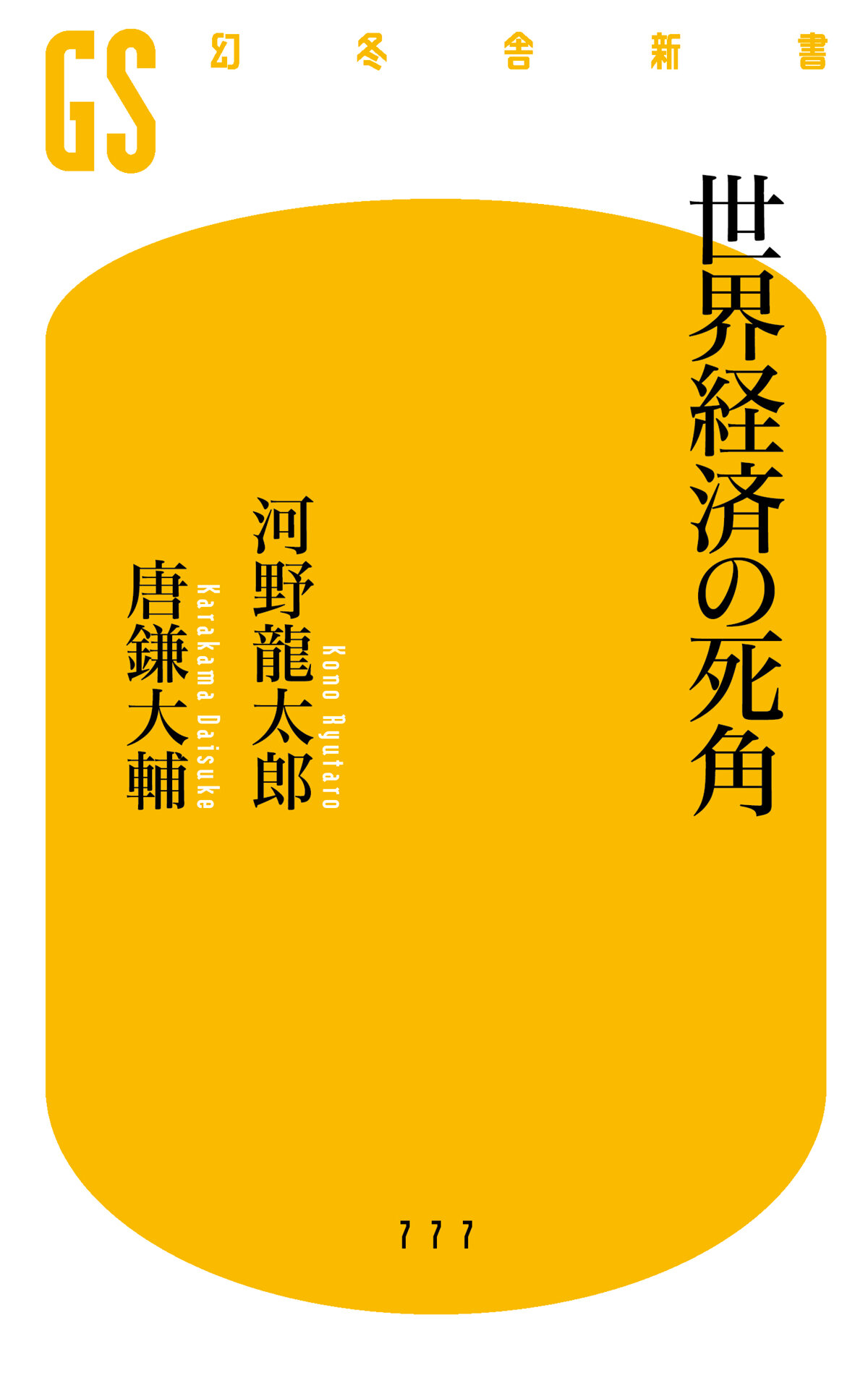 世界経済の死角