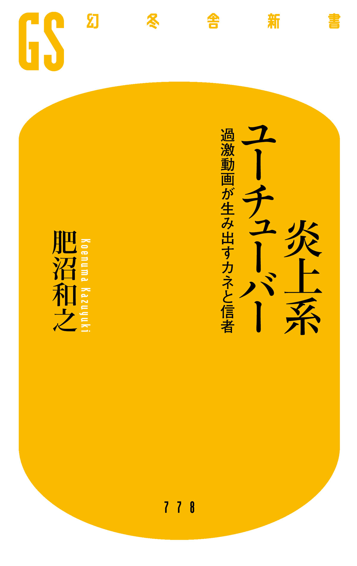 炎上系ユーチューバー　過激動画が生み出すカネと信者