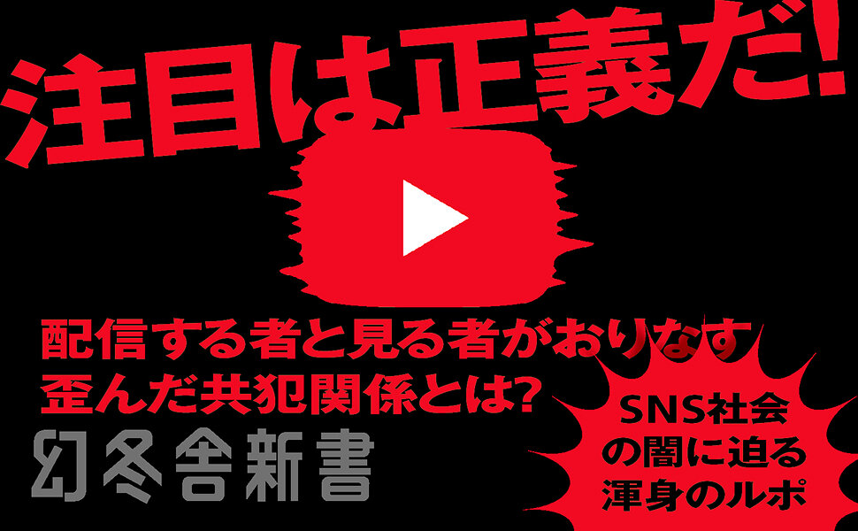 炎上系ユーチューバー　過激動画が生み出すカネと信者
