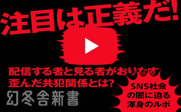 炎上系ユーチューバー　過激動画が生み出すカネと信者