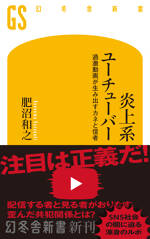 炎上系ユーチューバー　過激動画が生み出すカネと信者