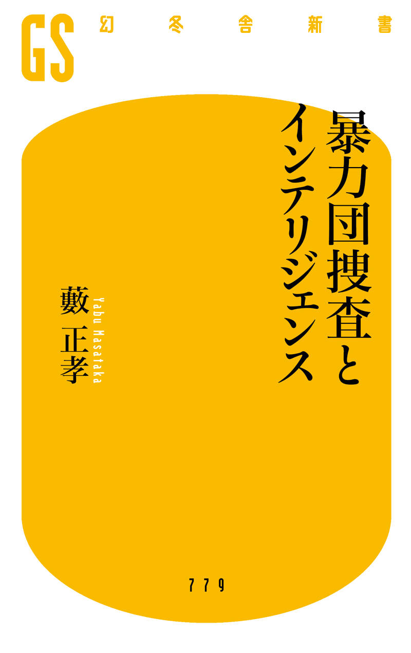 暴力団捜査とインテリジェンス』藪正孝 | 幻冬舎