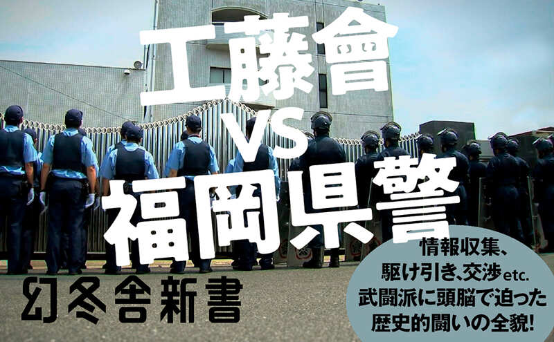 暴力団捜査とインテリジェンス』藪正孝 | 幻冬舎