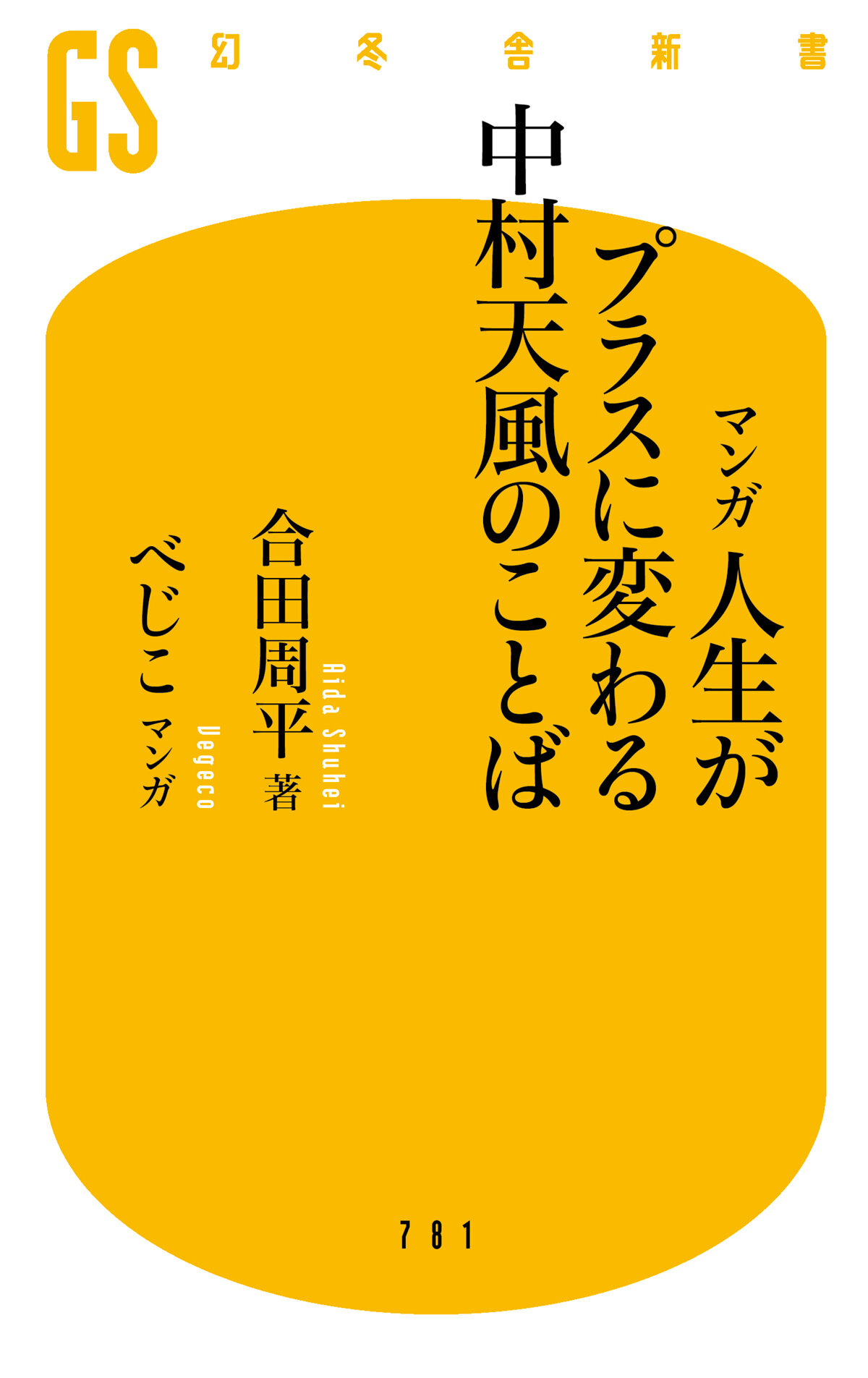 マンガ 人生がプラスに変わる中村天風のことば
