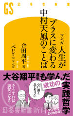 マンガ　人生がプラスに変わる中村天風のことば