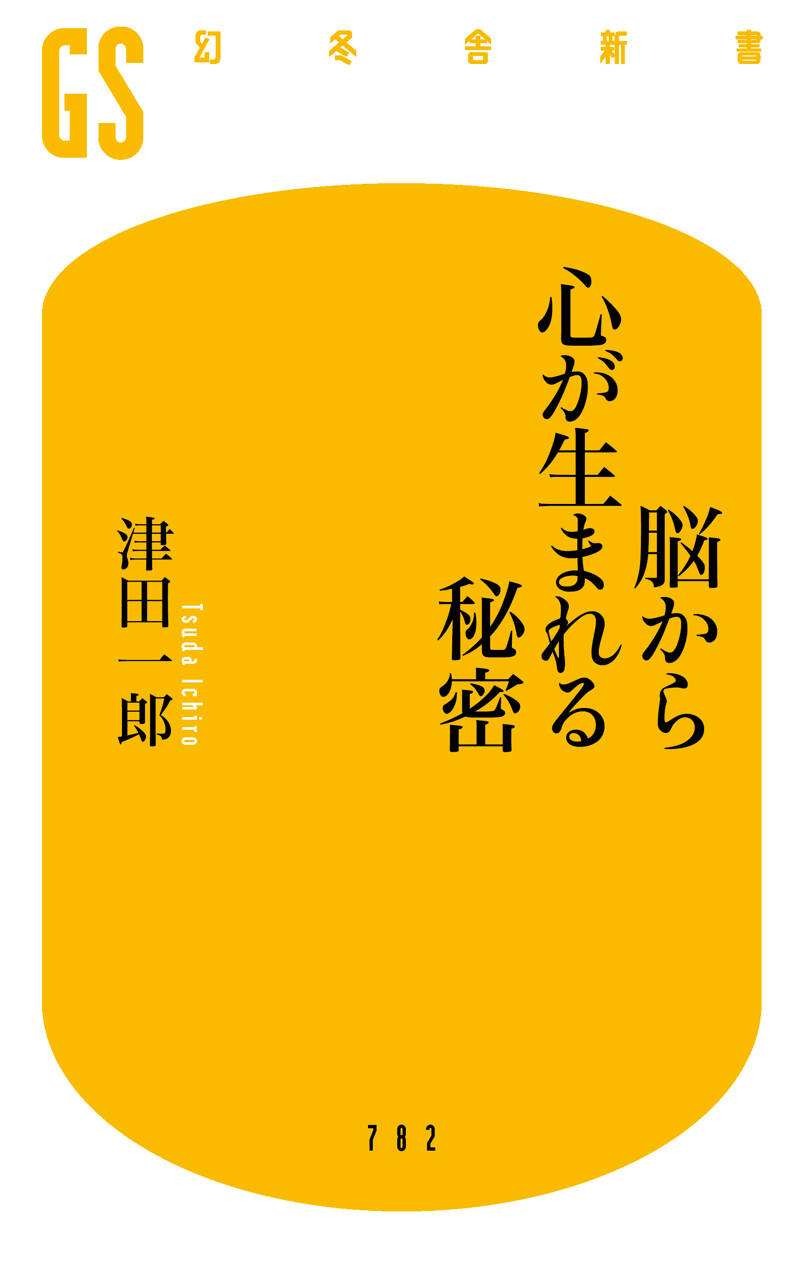 脳から心が生まれる秘密』津田一郎 | 幻冬舎