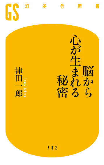 脳から心が生まれる秘密