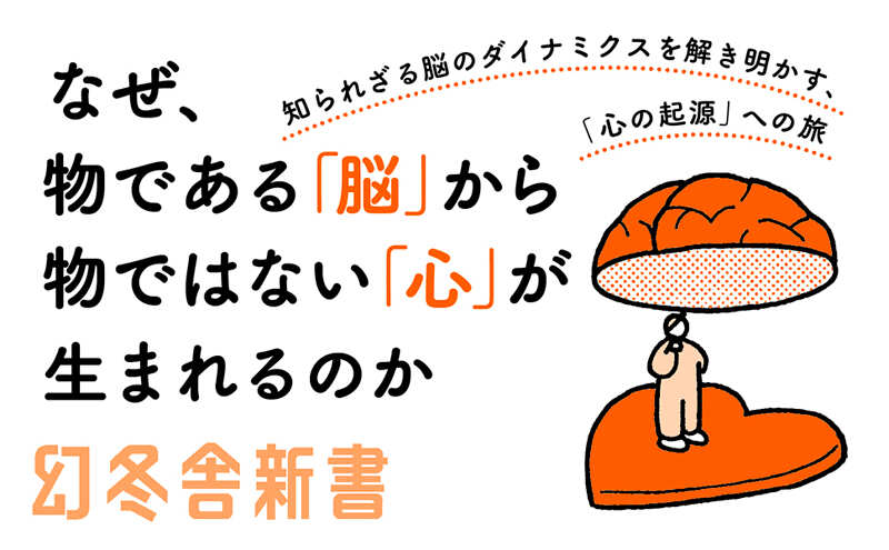 脳から心が生まれる秘密』津田一郎 | 幻冬舎