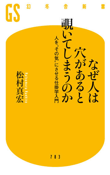 なぜ人は穴があると覗いてしまうのか 人を“その気”にさせる仕掛学入門