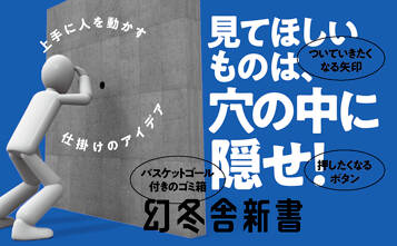 なぜ人は穴があると覗いてしまうのか 人を“その気”にさせる仕掛学入門