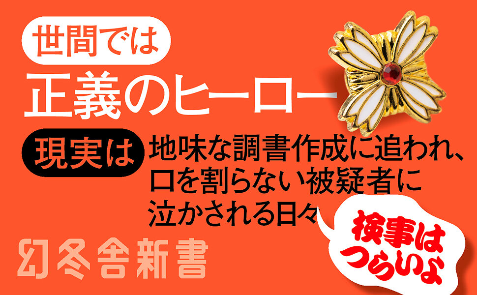 検事の本音