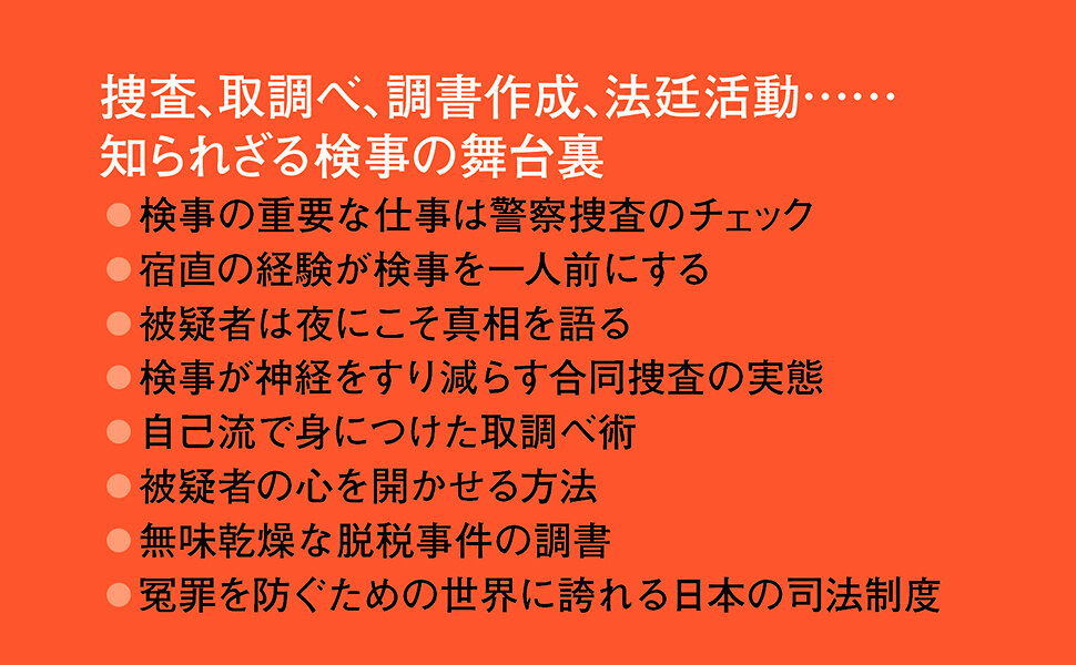 検事の本音