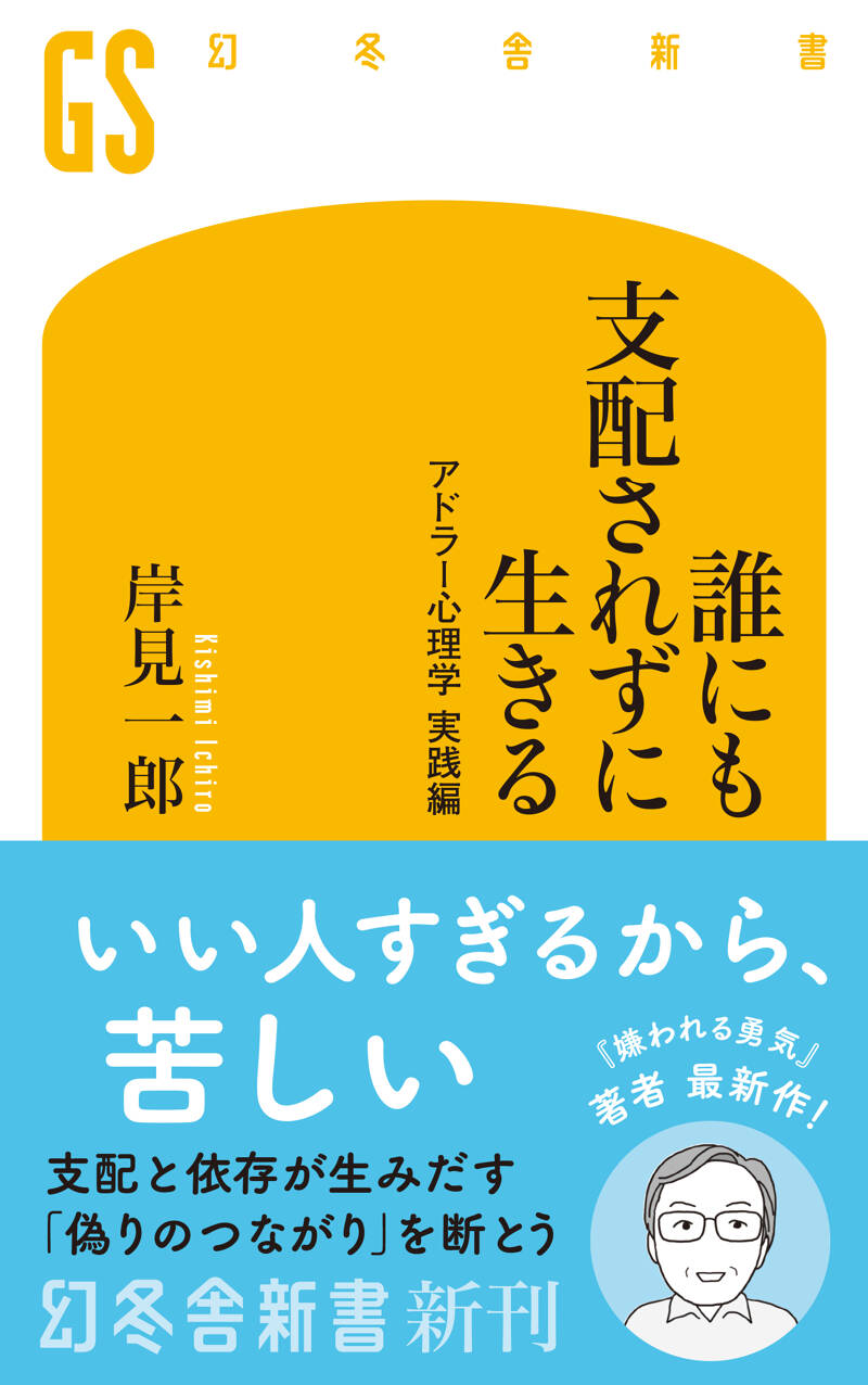 誰にも支配されずに生きる アドラー心理学 実践編』岸見一郎 | 幻冬舎
