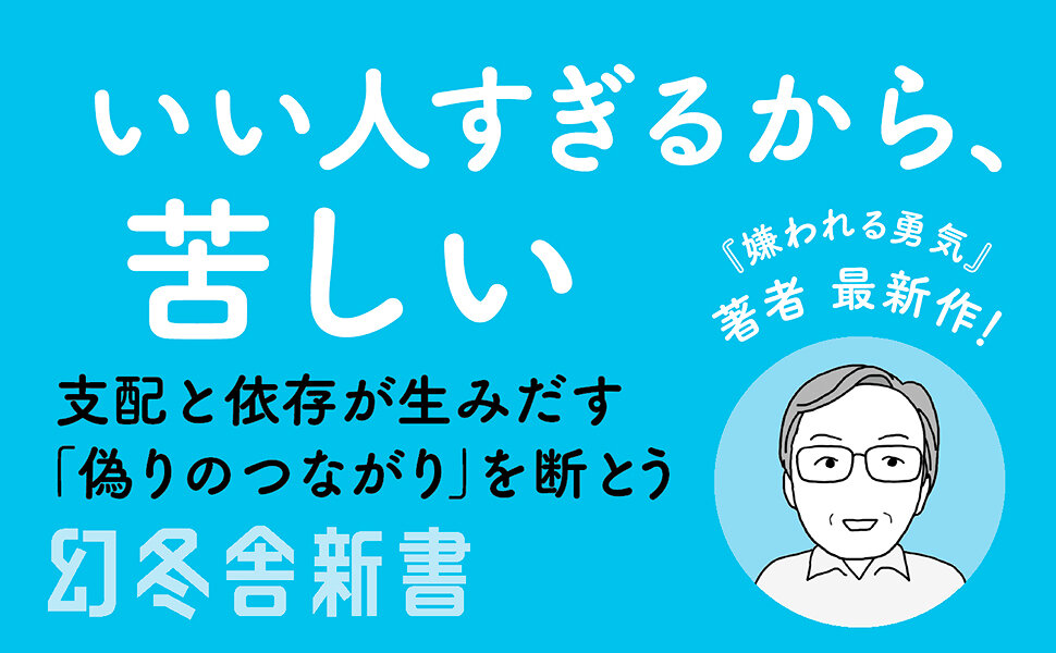 誰にも支配されずに生きる　アドラー心理学　実践編