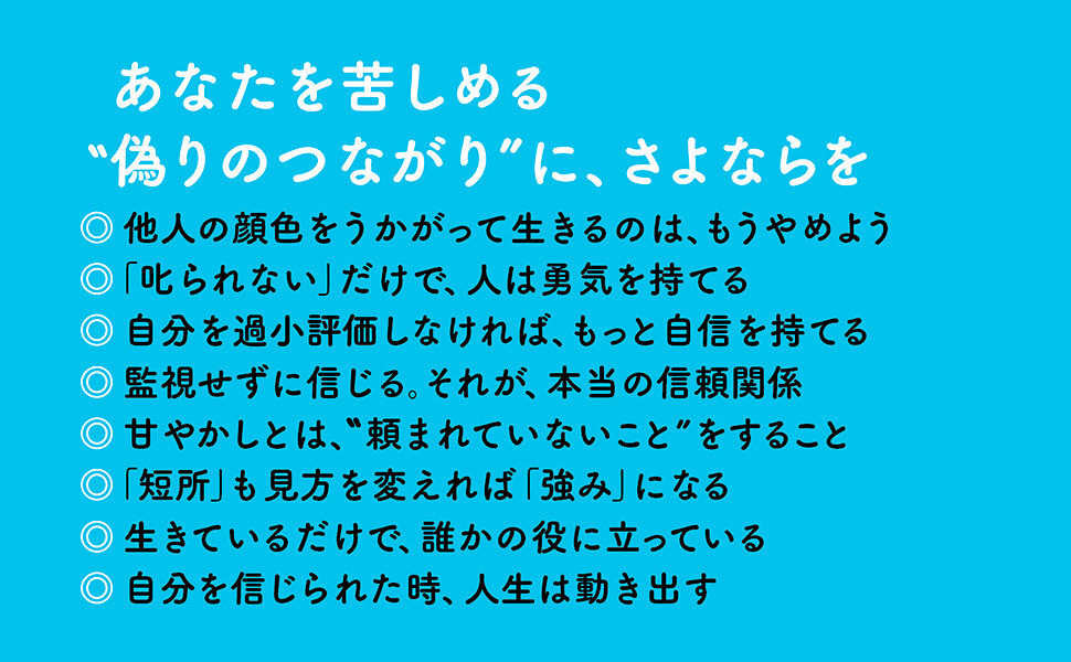 誰にも支配されずに生きる　アドラー心理学　実践編