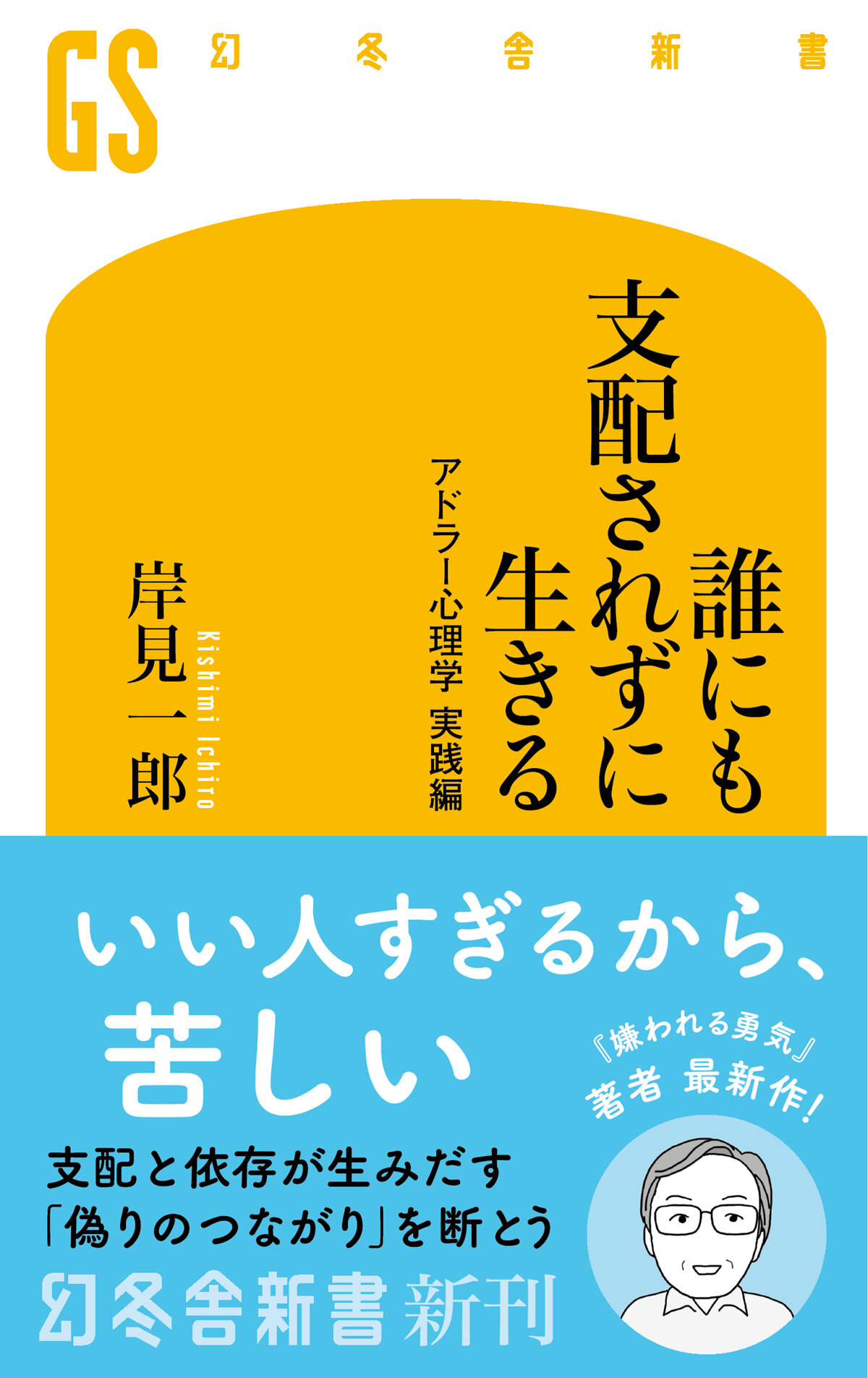 誰にも支配されずに生きる　アドラー心理学　実践編