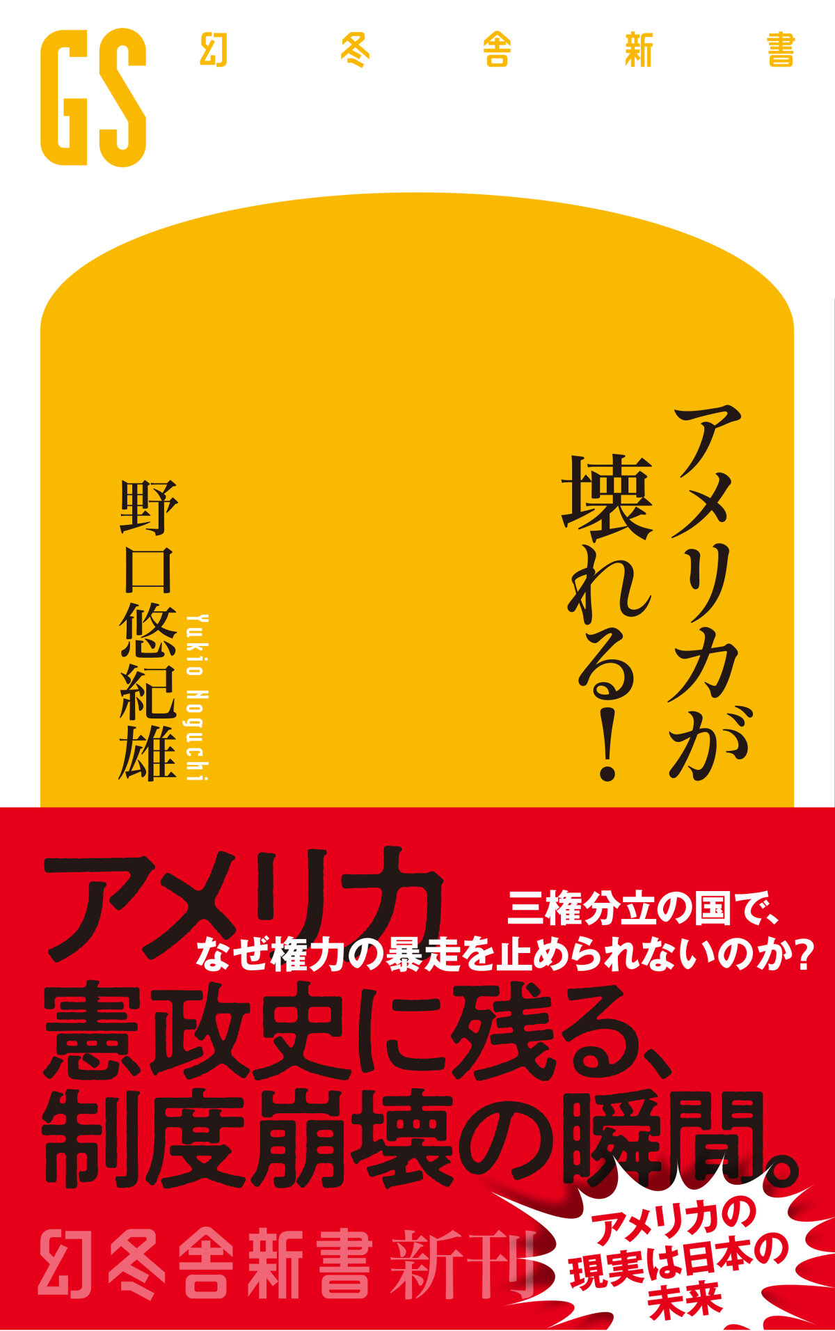 アメリカが壊れる！