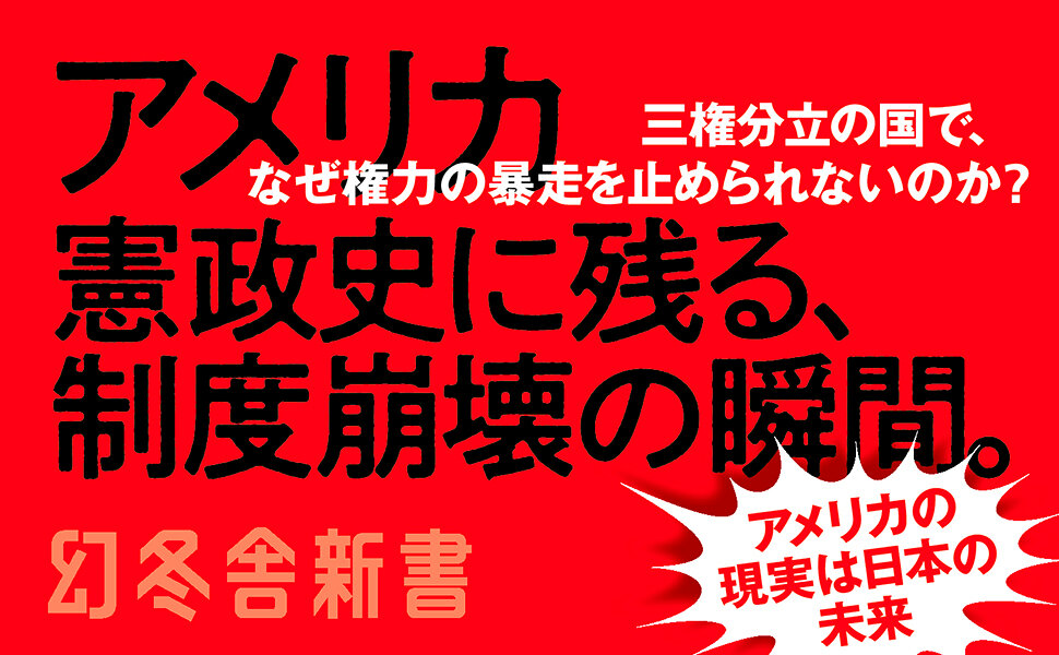 アメリカが壊れる！