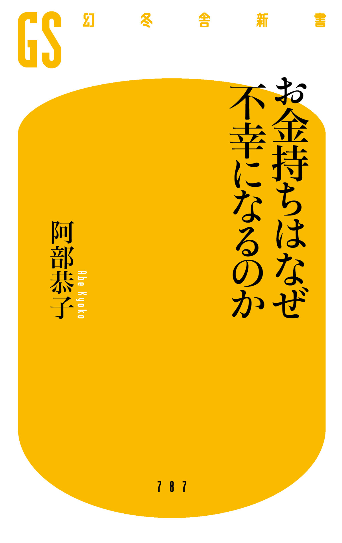 お金持ちはなぜ不幸になるのか