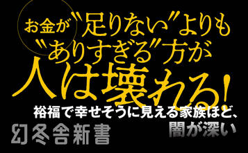 お金持ちはなぜ不幸になるのか