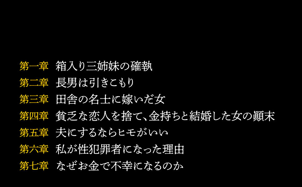 お金持ちはなぜ不幸になるのか