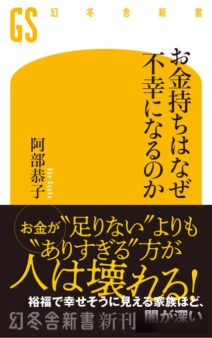 お金持ちはなぜ不幸になるのか