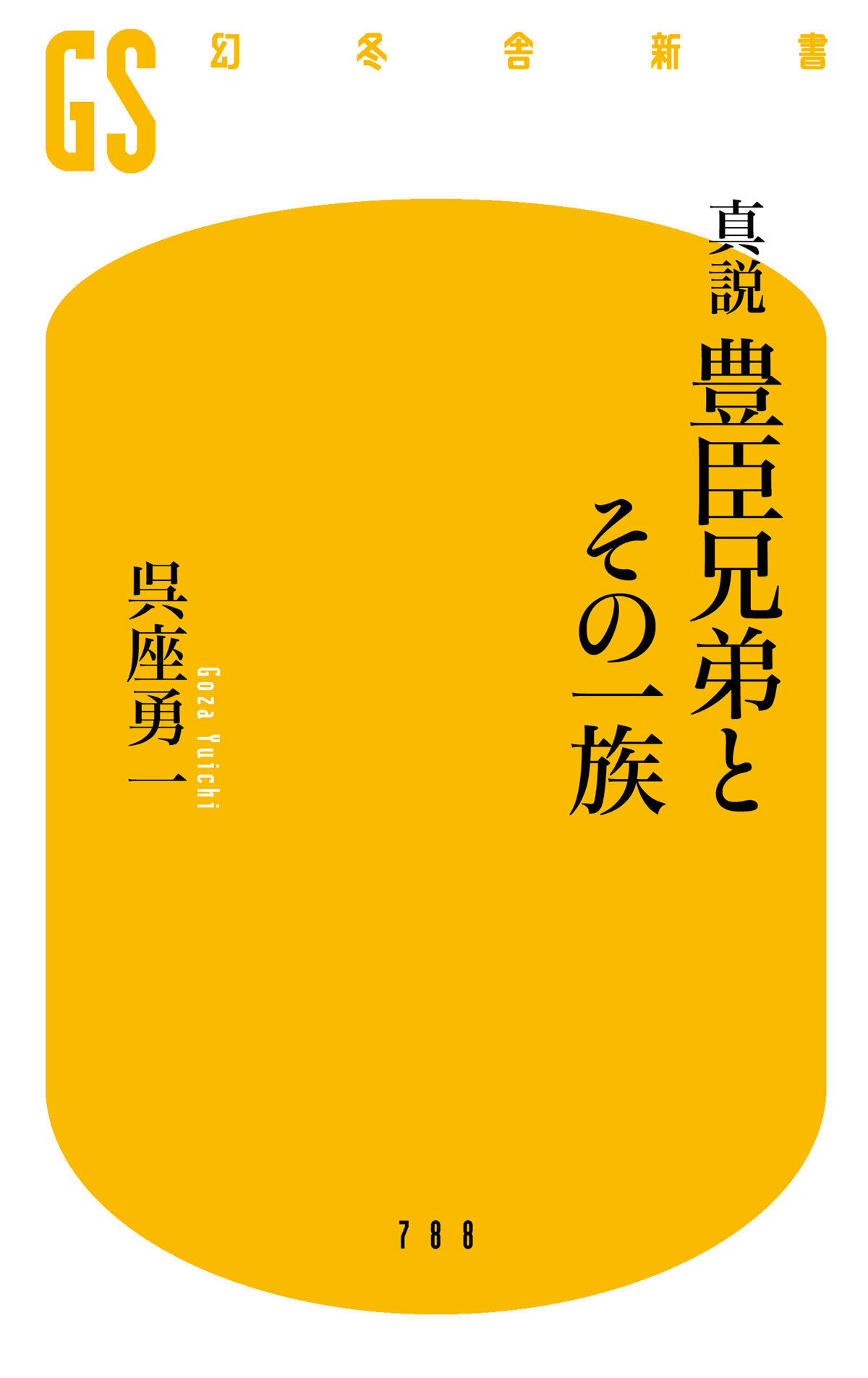 真説　豊臣兄弟とその一族