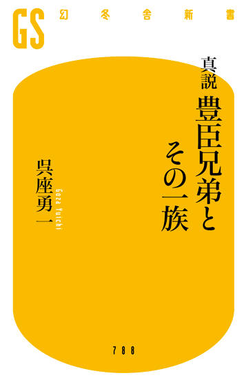 真説　豊臣兄弟とその一族