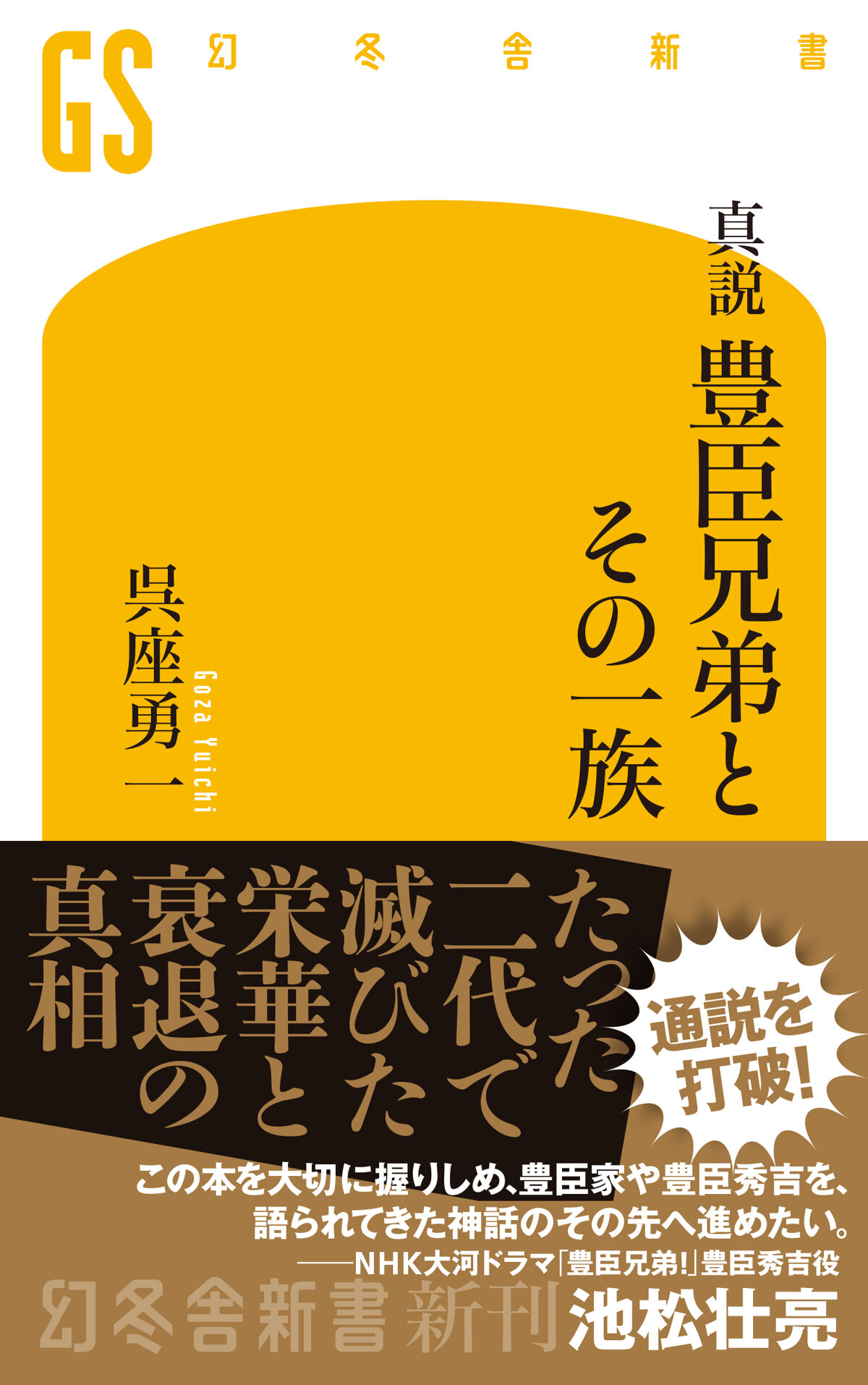 真説 豊臣兄弟とその一族