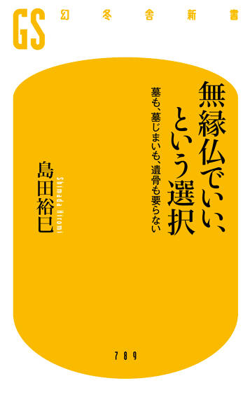 無縁仏でいい、という選択　墓も、墓じまいも、遺骨も要らない