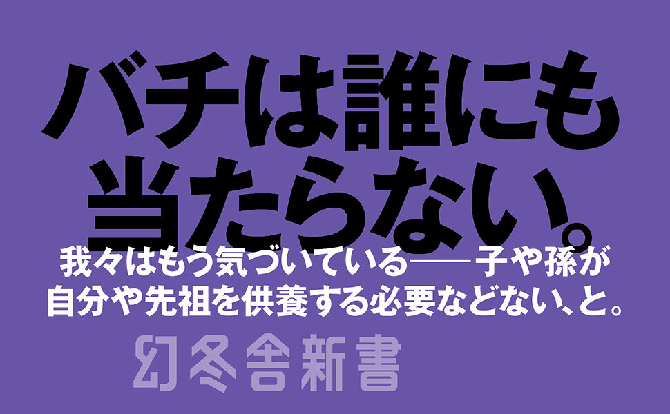 無縁仏でいい、という選択　墓も、墓じまいも、遺骨も要らない