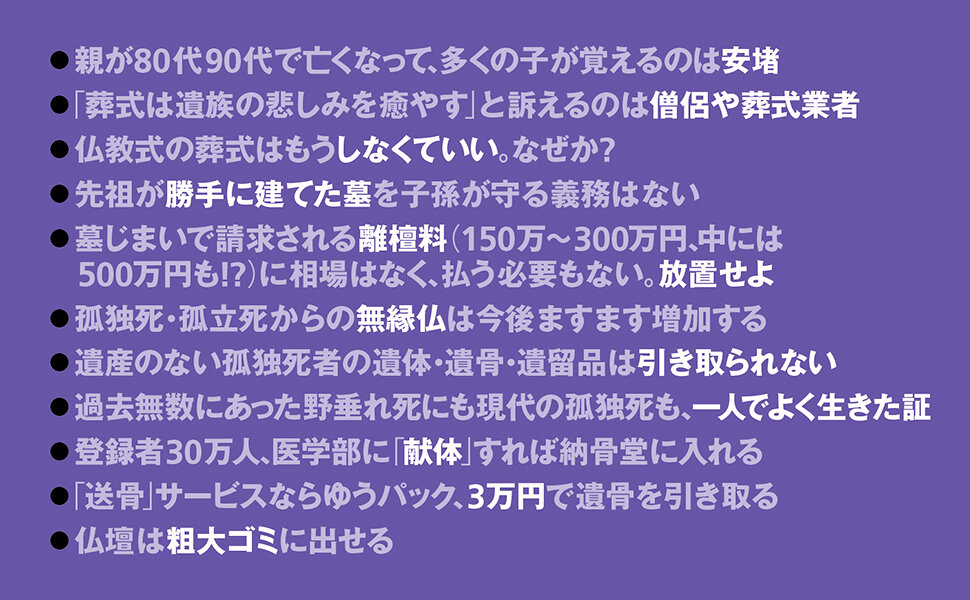 無縁仏でいい、という選択　墓も、墓じまいも、遺骨も要らない