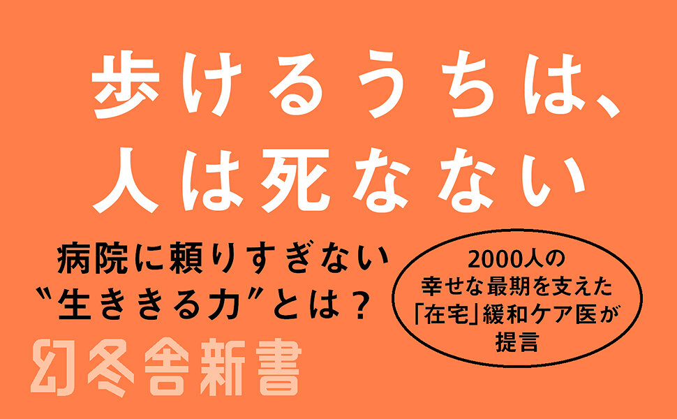 棺桶まで歩こう