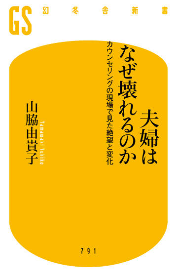 夫婦はなぜ壊れるのか　カウンセリングの現場で見た絶望と変化