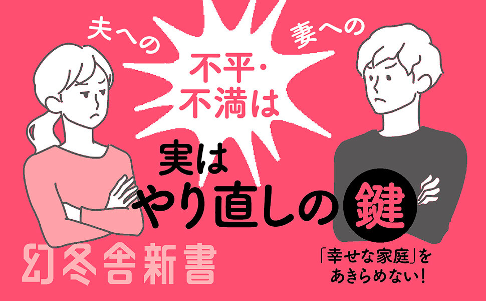 夫婦はなぜ壊れるのか　カウンセリングの現場で見た絶望と変化
