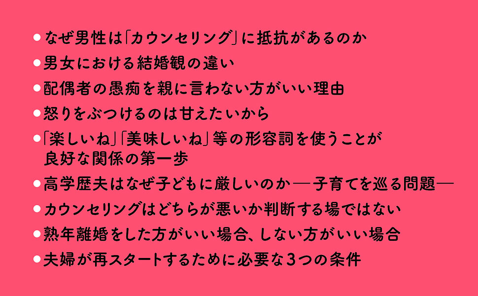 夫婦はなぜ壊れるのか　カウンセリングの現場で見た絶望と変化