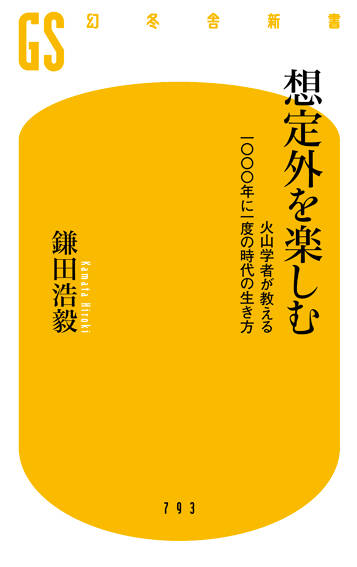 想定外を楽しむ　火山学者が教える一〇〇〇年に一度の時代の生き方